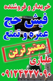 خدمات خرید و فروش فیش حج  - (تهران) / با مجوز رسمی و انتقال قانونی